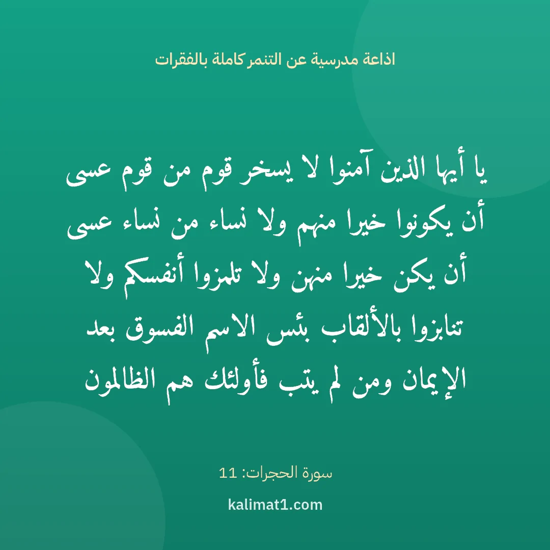 اذاعة مدرسية عن التنمر كاملة بالفقرات: يا أيها الذين آمنوا لا يسخر قوم من قوم عسى أن يكونوا خيرا منهم ولا نساء من نساء عسى أن يكن...