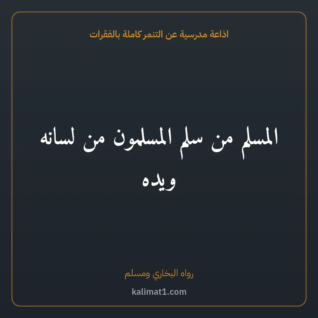 اذاعة مدرسية عن التنمر كاملة بالفقرات: المسلم من سلم المسلمون من لسانه ويده