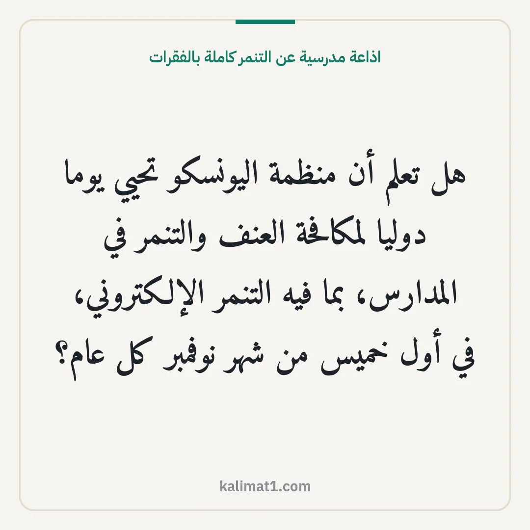 اذاعة مدرسية عن التنمر كاملة بالفقرات: هل تعلم أن منظمة اليونسكو تحيي يوما دوليا لمكافحة العنف والتنمر في المدارس، بما فيه التنمر...
