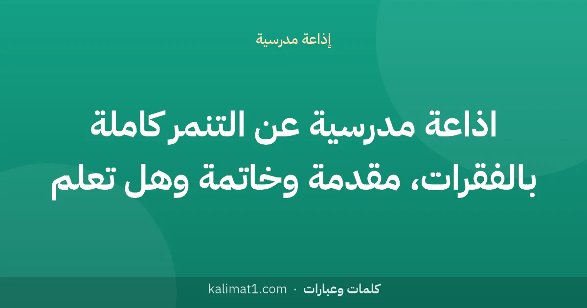 اذاعة مدرسية عن التنمر كاملة بالفقرات، مقدمة وخاتمة وهل تعلم