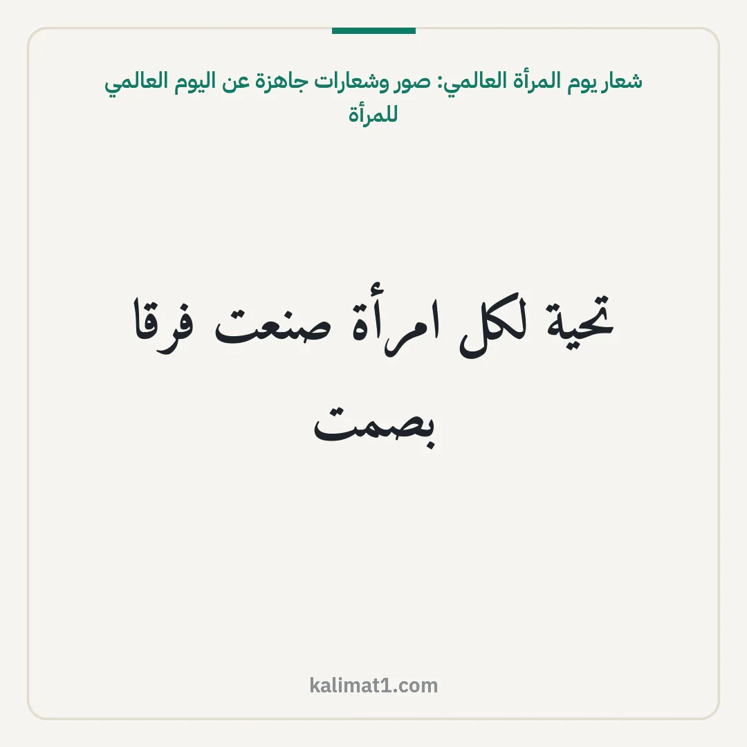 شعار يوم المرأة العالمي: صور وشعارات جاهزة عن اليوم العالمي للمرأة: تحية لكل امرأة صنعت فرقا بصمت