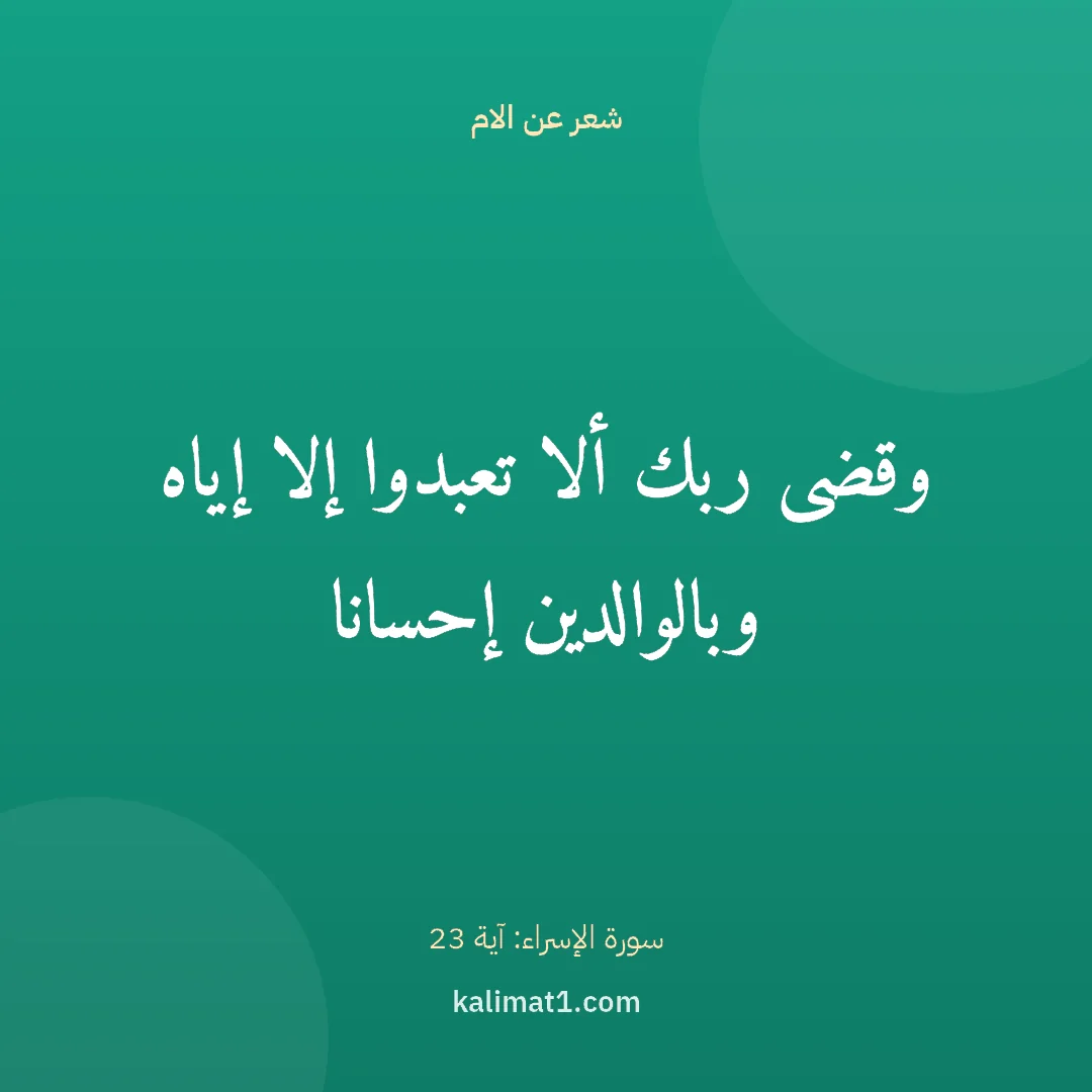 شعر عن الام: وقضى ربك ألا تعبدوا إلا إياه وبالوالدين إحسانا