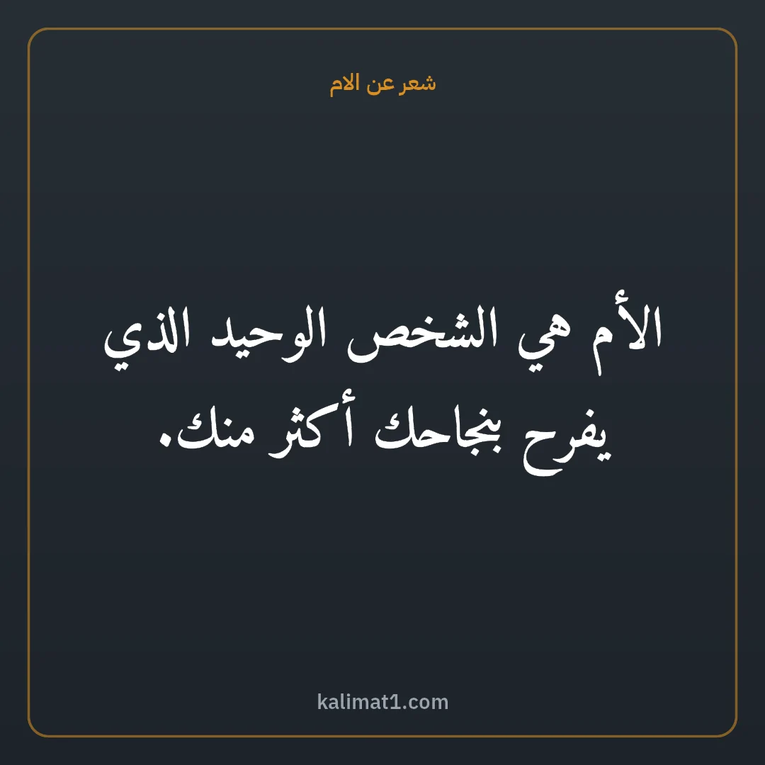شعر عن الام: الأم هي الشخص الوحيد الذي يفرح بنجاحك أكثر منك.