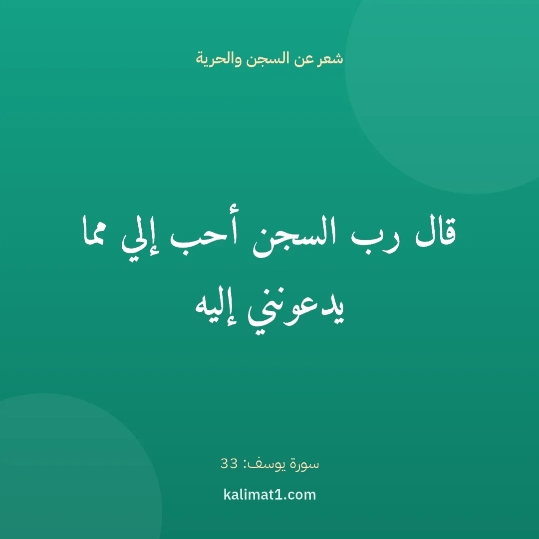 شعر عن السجن والحرية: قال رب السجن أحب إلي مما يدعونني إليه