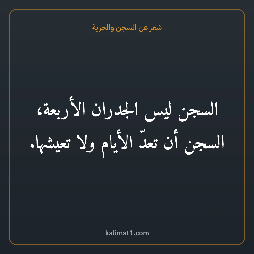 شعر عن السجن والحرية: السجن ليس الجدران الأربعة، السجن أن تعدّ الأيام ولا تعيشها.