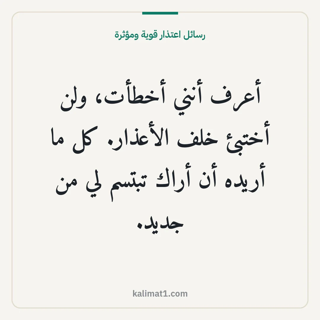 رسائل اعتذار قوية ومؤثرة: أعرف أنني أخطأت، ولن أختبئ خلف الأعذار. كل ما أريده أن أراك تبتسم لي من جديد.