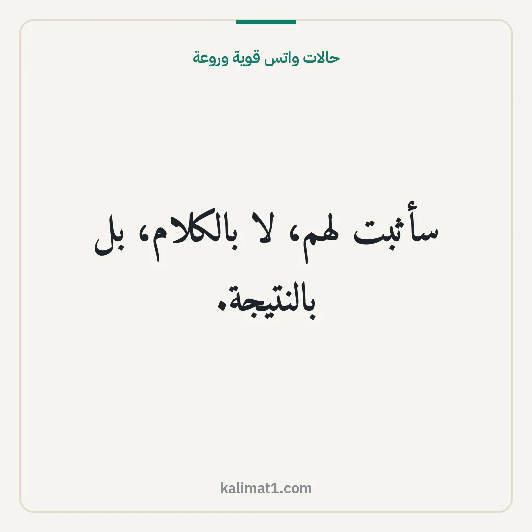 حالات واتس قوية وروعة: سأثبت لهم، لا بالكلام، بل بالنتيجة.