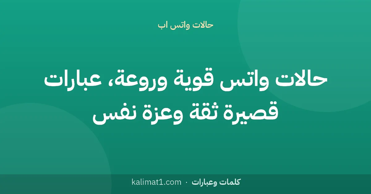حالات واتس قوية وروعة، عبارات قصيرة ثقة وعزة نفس