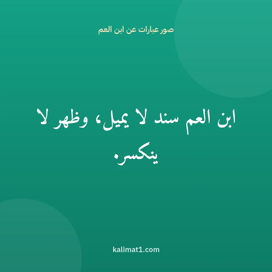 صور عبارات عن ابن العم: ابن العم سند لا يميل، وظهر لا ينكسر.
