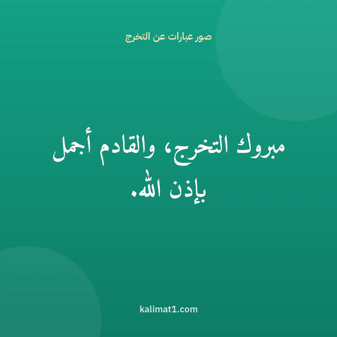 صور عبارات عن التخرج: مبروك التخرج، والقادم أجمل بإذن الله.