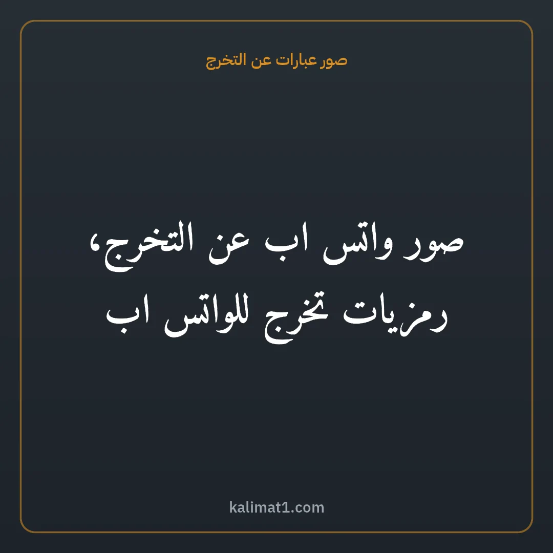 صور عبارات عن التخرج: صور واتس اب عن التخرج، رمزيات تخرج للواتس اب