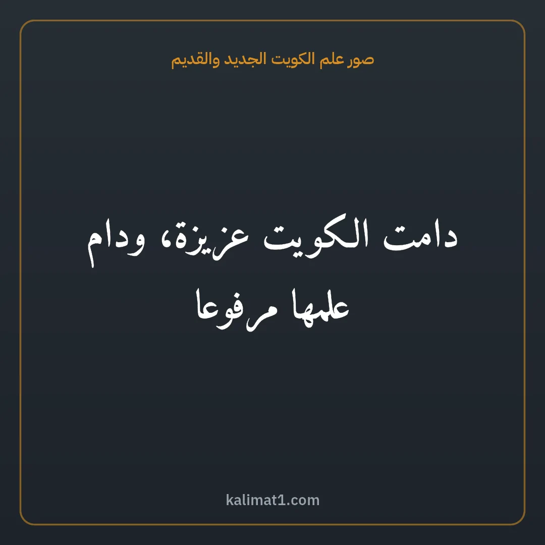 صور علم الكويت الجديد والقديم: دامت الكويت عزيزة، ودام علمها مرفوعا