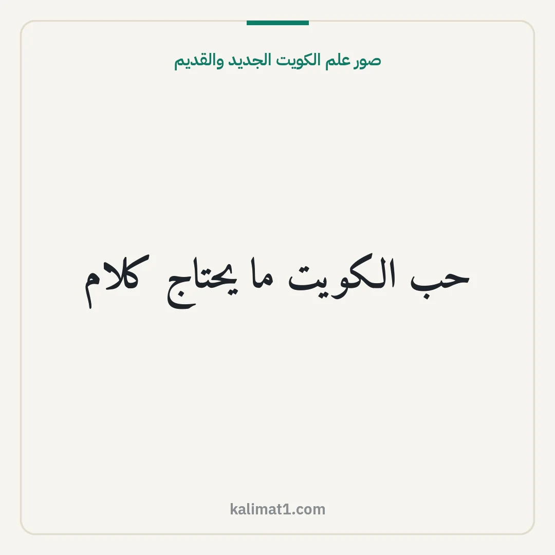 صور علم الكويت الجديد والقديم: حب الكويت ما يحتاج كلام