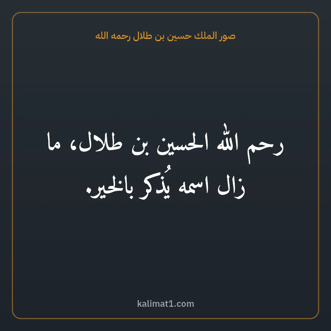 صور الملك حسين بن طلال رحمه الله: رحم الله الحسين بن طلال، ما زال اسمه يُذكر بالخير.