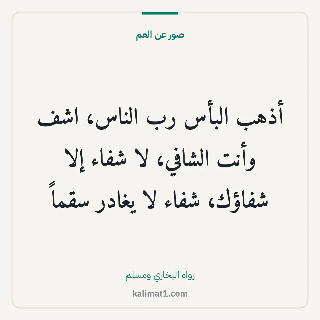 صور عن العم: أذهب البأس رب الناس، اشف وأنت الشافي، لا شفاء إلا شفاؤك، شفاء لا يغادر سقماً