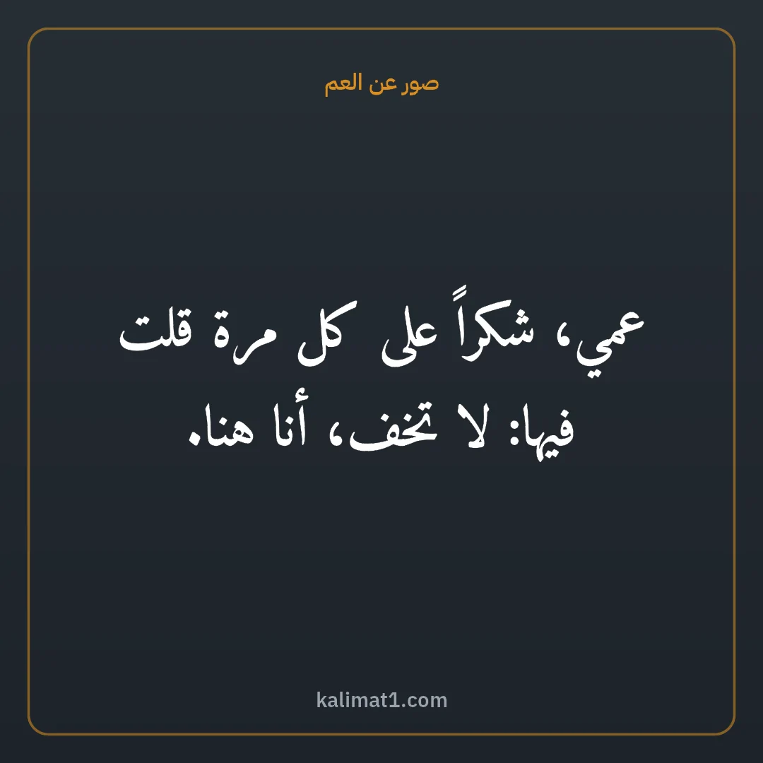 صور عن العم: عمي، شكراً على كل مرة قلت فيها: لا تخف، أنا هنا.