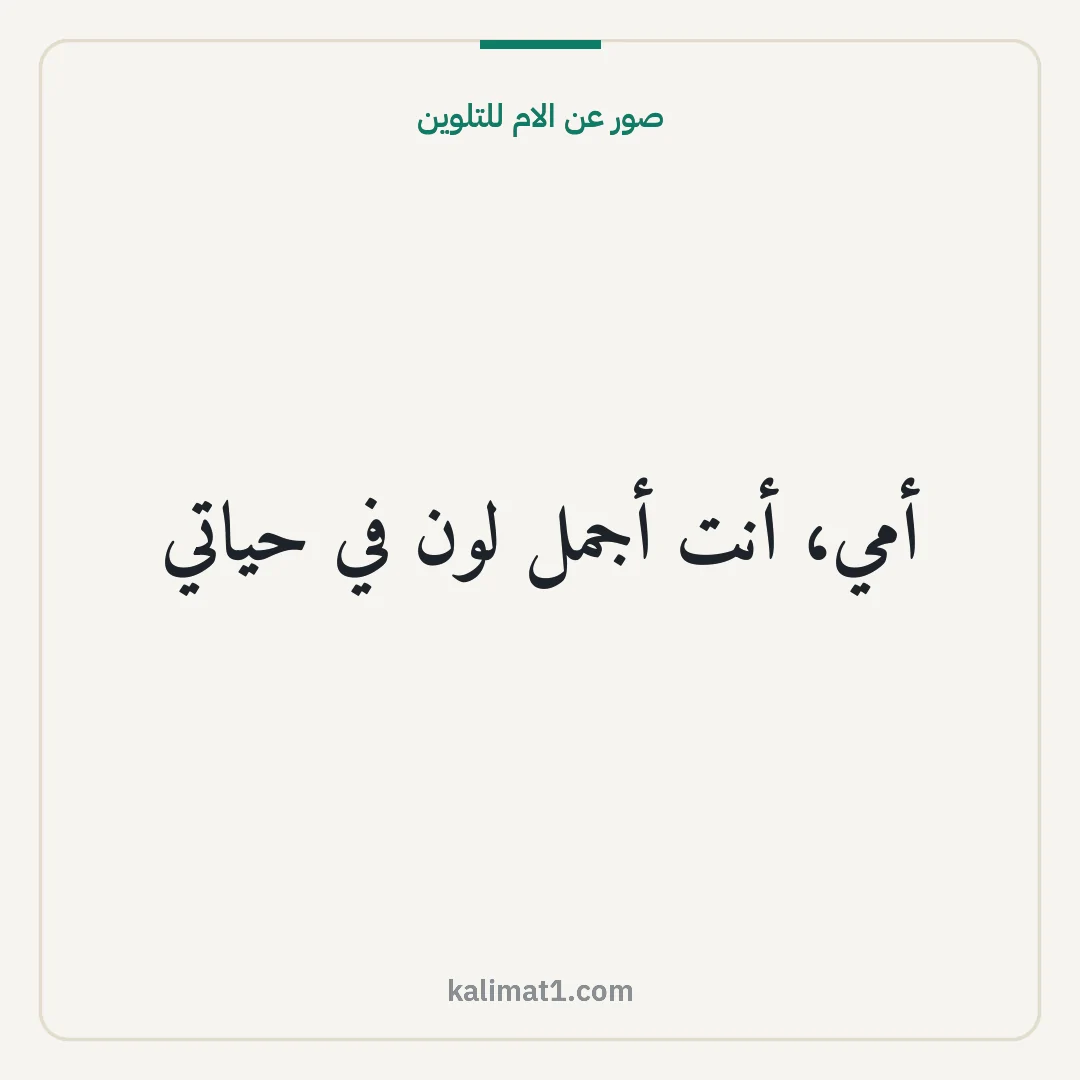 صور عن الام للتلوين: أمي، أنت أجمل لون في حياتي