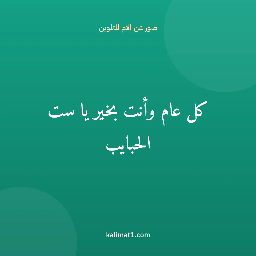 صور عن الام للتلوين: كل عام وأنت بخير يا ست الحبايب