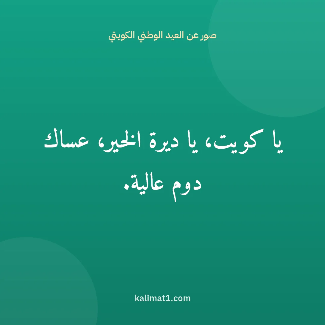 صور عن العيد الوطني الكويتي: يا كويت، يا ديرة الخير، عساك دوم عالية.