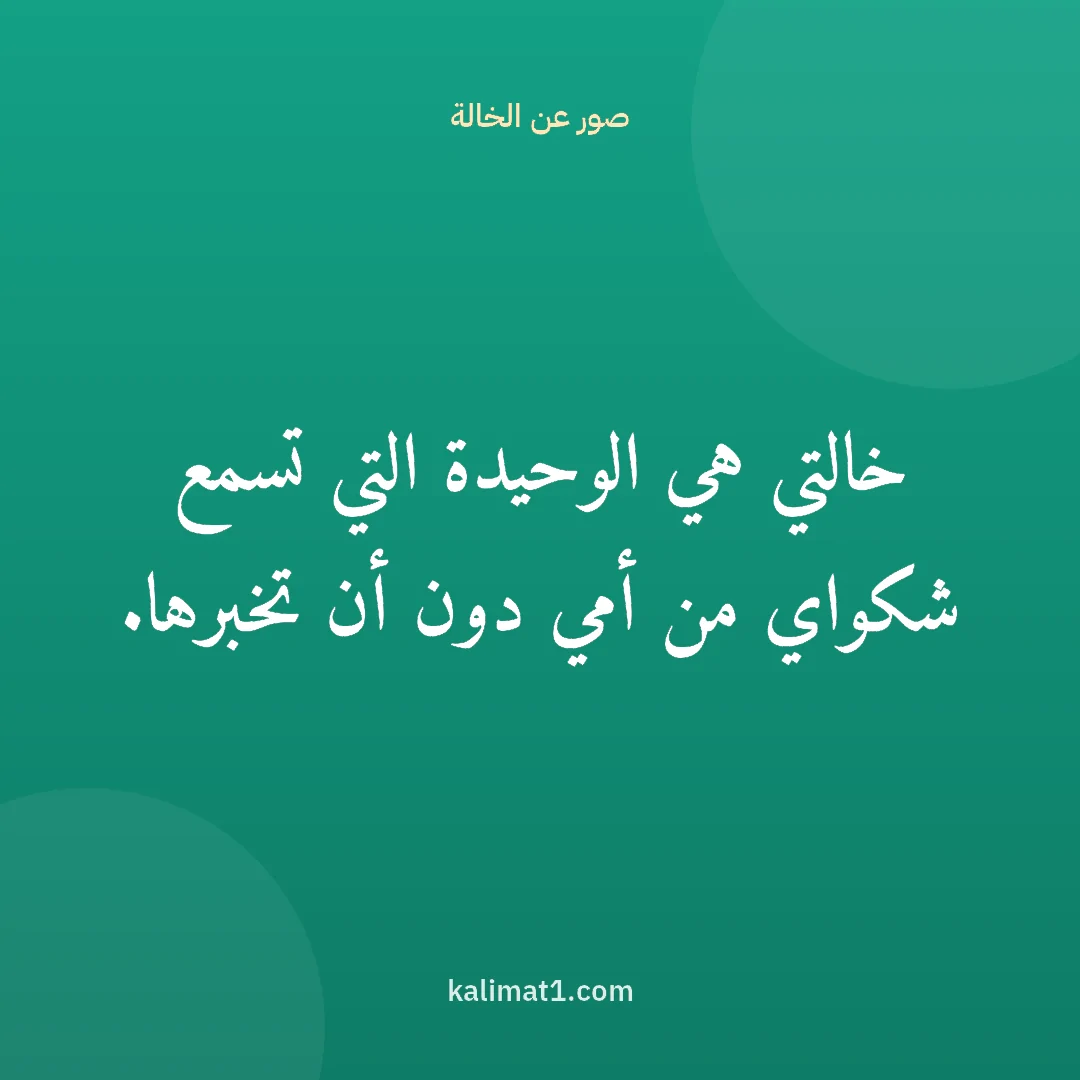 صور عن الخالة: خالتي هي الوحيدة التي تسمع شكواي من أمي دون أن تخبرها.