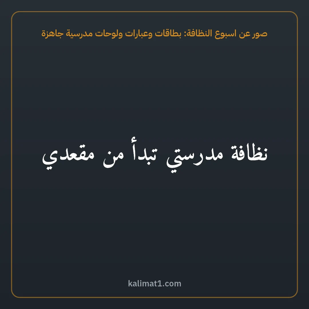 صور عن اسبوع النظافة: بطاقات وعبارات ولوحات مدرسية جاهزة: نظافة مدرستي تبدأ من مقعدي