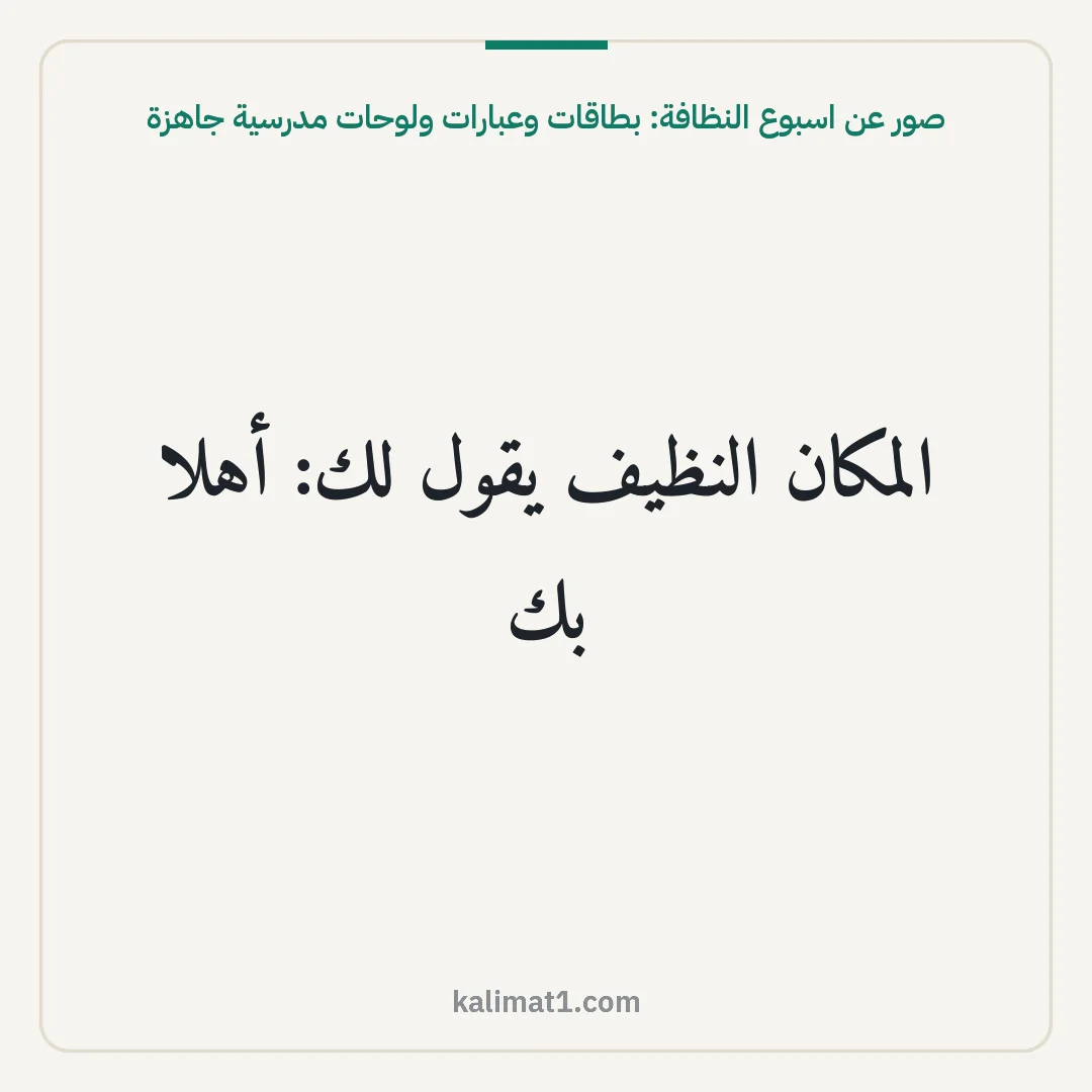 صور عن اسبوع النظافة: بطاقات وعبارات ولوحات مدرسية جاهزة: المكان النظيف يقول لك: أهلا بك