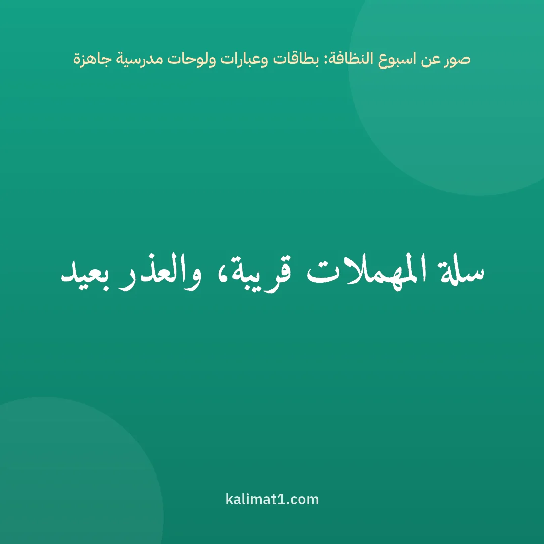صور عن اسبوع النظافة: بطاقات وعبارات ولوحات مدرسية جاهزة: سلة المهملات قريبة، والعذر بعيد