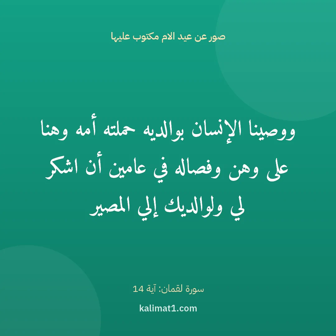 صور عن عيد الام مكتوب عليها: ووصينا الإنسان بوالديه حملته أمه وهنا على وهن وفصاله في عامين أن اشكر لي ولوالديك إلي المص...