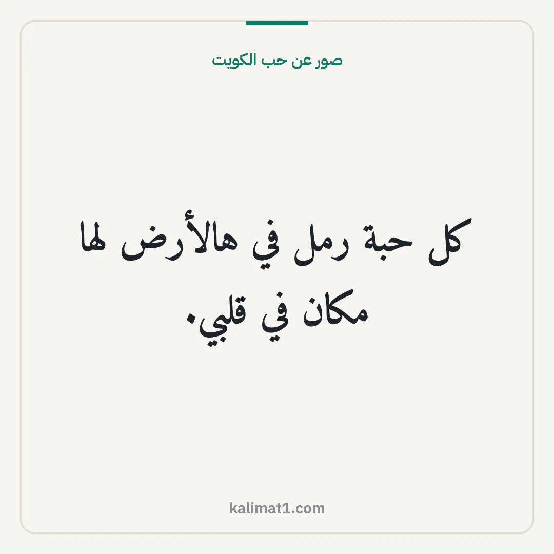 صور عن حب الكويت: كل حبة رمل في هالأرض لها مكان في قلبي.
