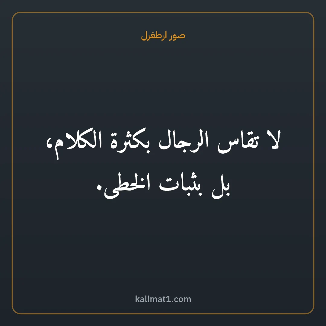 صور ارطغرل: لا تقاس الرجال بكثرة الكلام، بل بثبات الخطى.