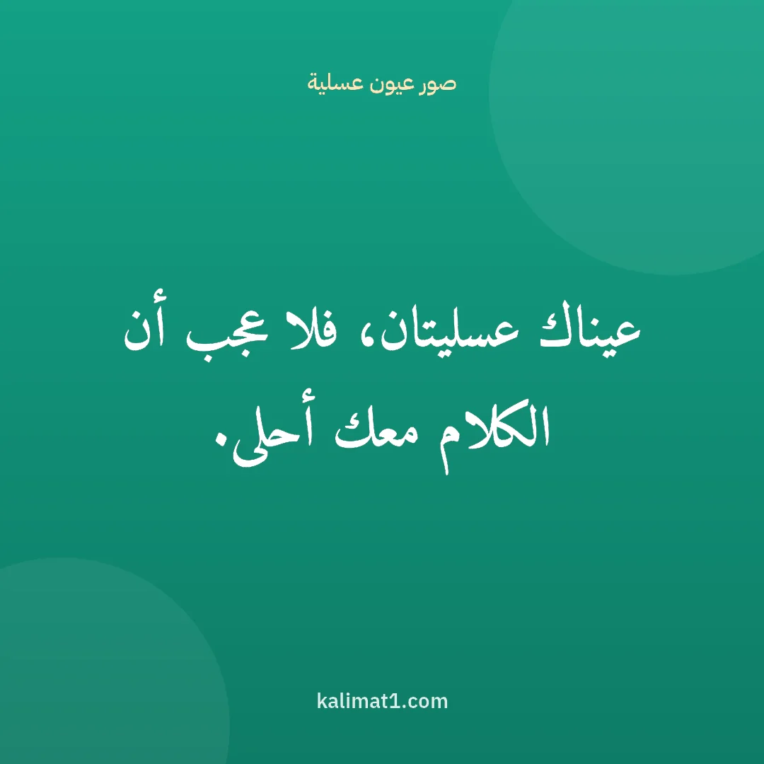 صور عيون عسلية: عيناك عسليتان، فلا عجب أن الكلام معك أحلى.