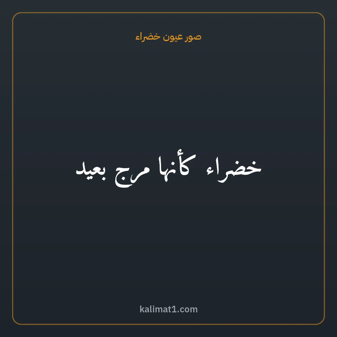 صور عيون خضراء: خضراء كأنها مرج بعيد