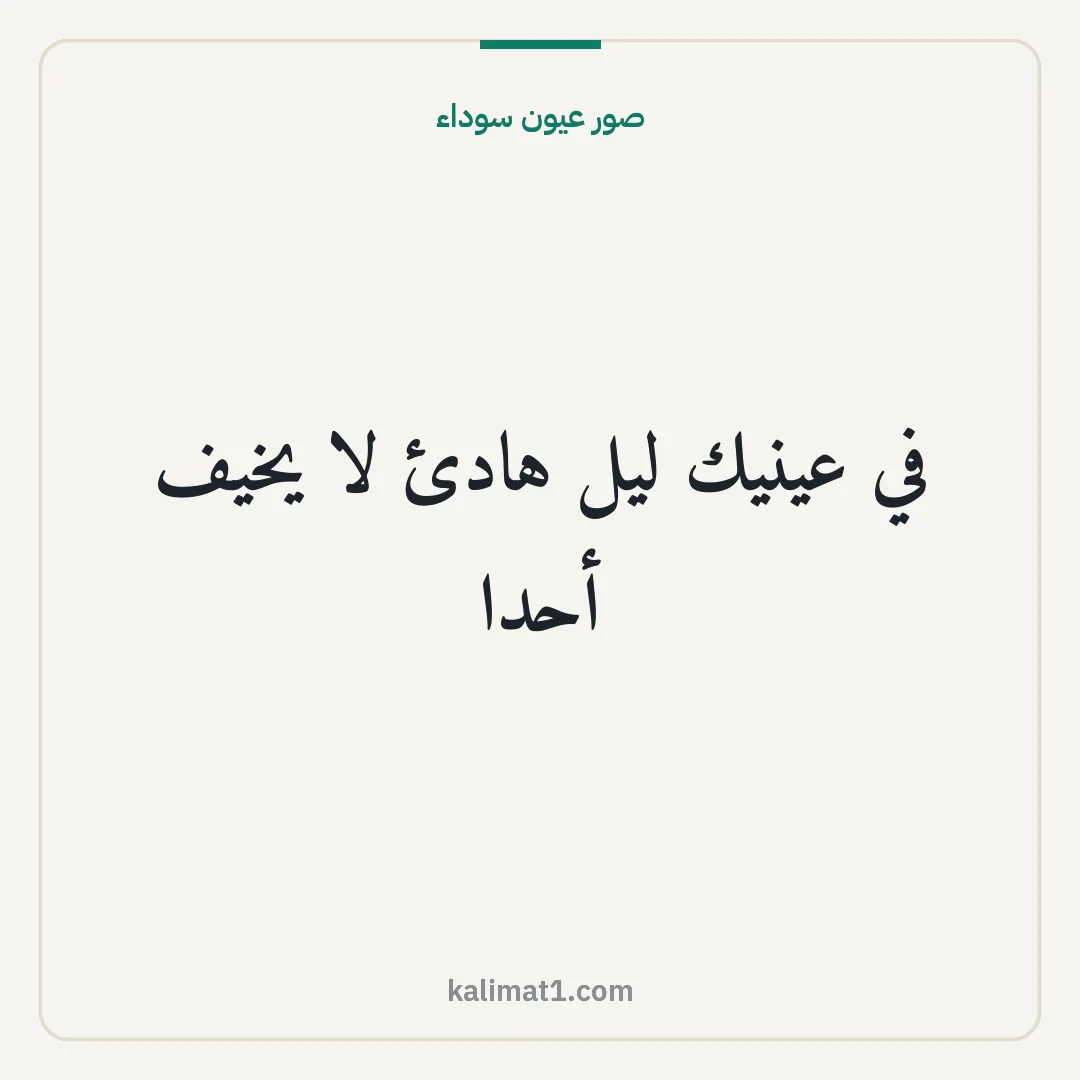 صور عيون سوداء: في عينيك ليل هادئ لا يخيف أحدا