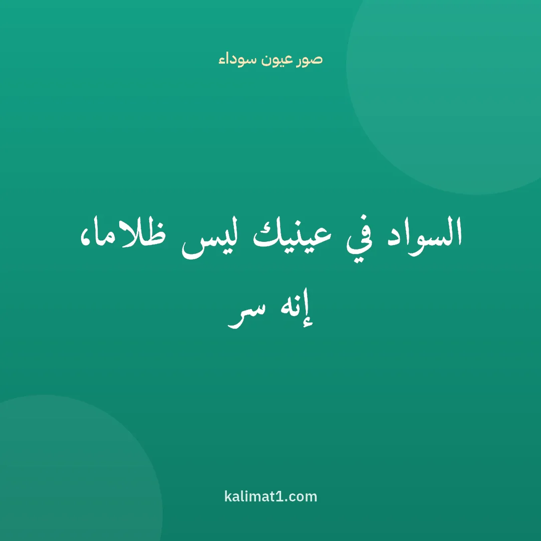 صور عيون سوداء: السواد في عينيك ليس ظلاما، إنه سر