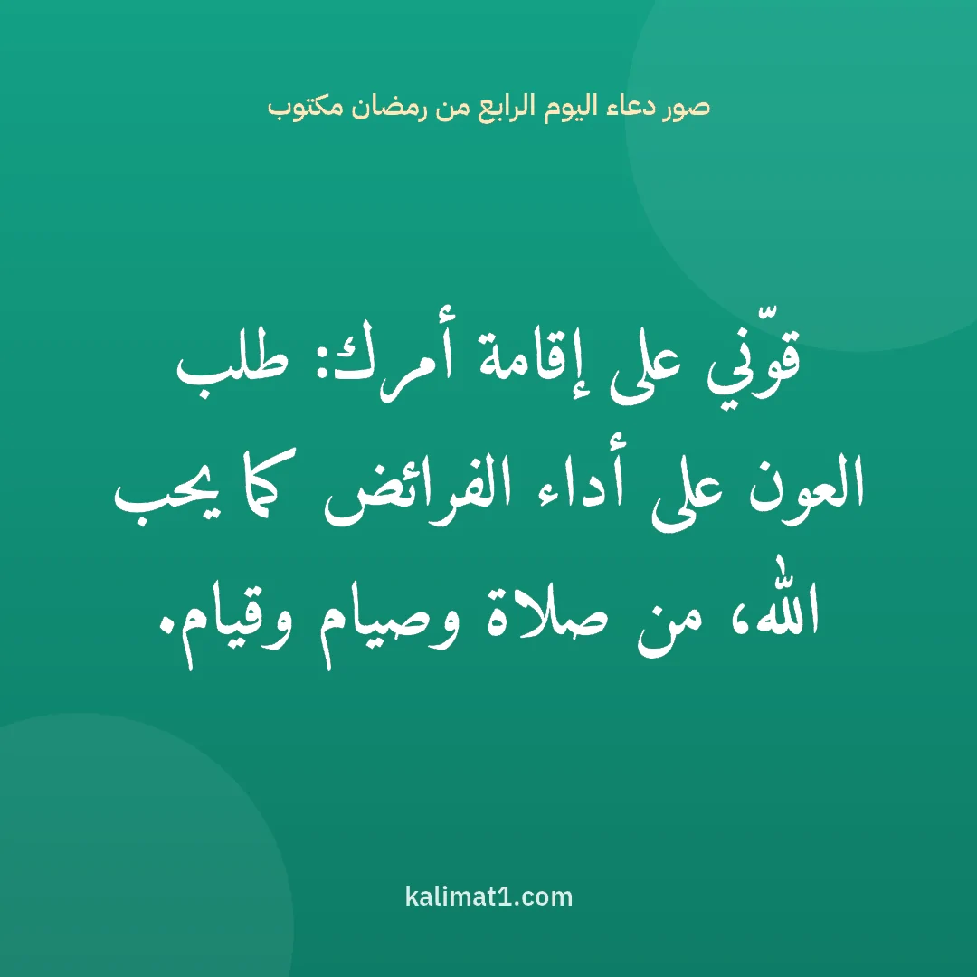 صور دعاء اليوم الرابع من رمضان مكتوب: قوّني على إقامة أمرك: طلب العون على أداء الفرائض كما يحب الله، من صلاة وصيام وقيام.