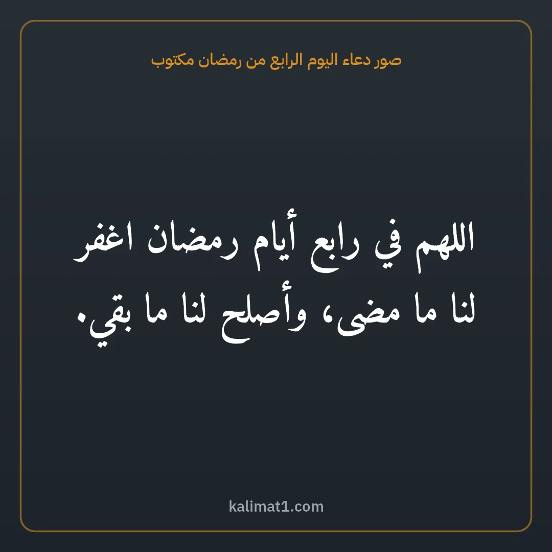 صور دعاء اليوم الرابع من رمضان مكتوب: اللهم في رابع أيام رمضان اغفر لنا ما مضى، وأصلح لنا ما بقي.