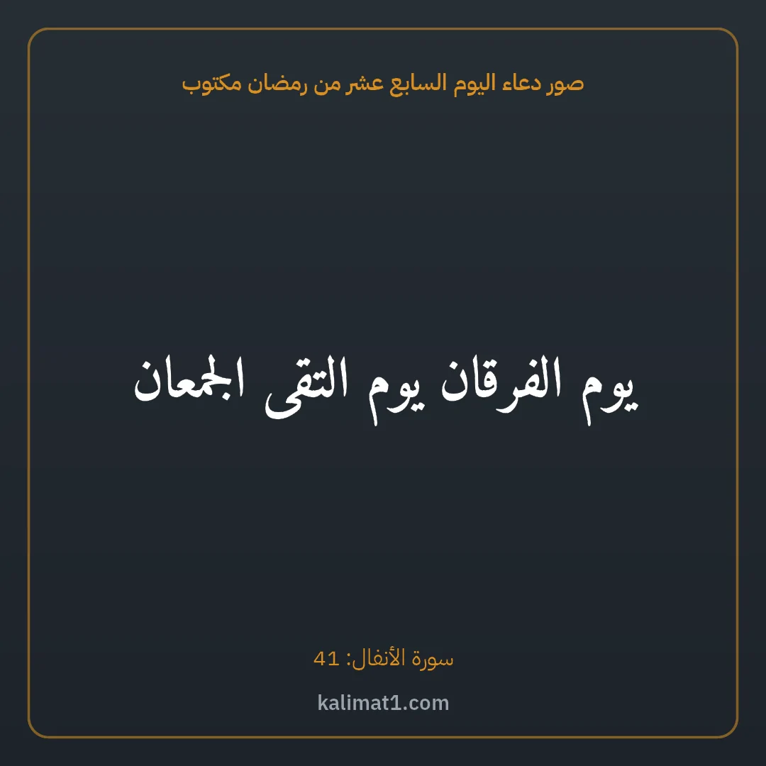 صور دعاء اليوم السابع عشر من رمضان مكتوب: يوم الفرقان يوم التقى الجمعان