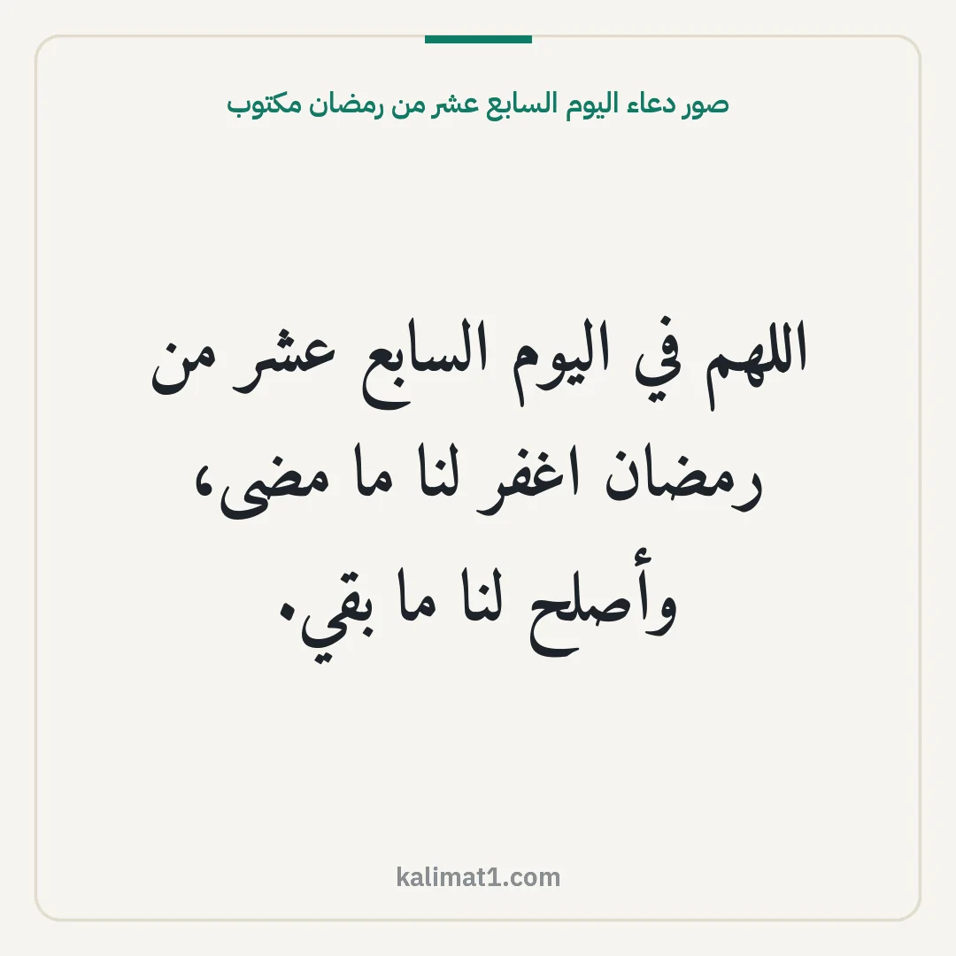صور دعاء اليوم السابع عشر من رمضان مكتوب: اللهم في اليوم السابع عشر من رمضان اغفر لنا ما مضى، وأصلح لنا ما بقي.
