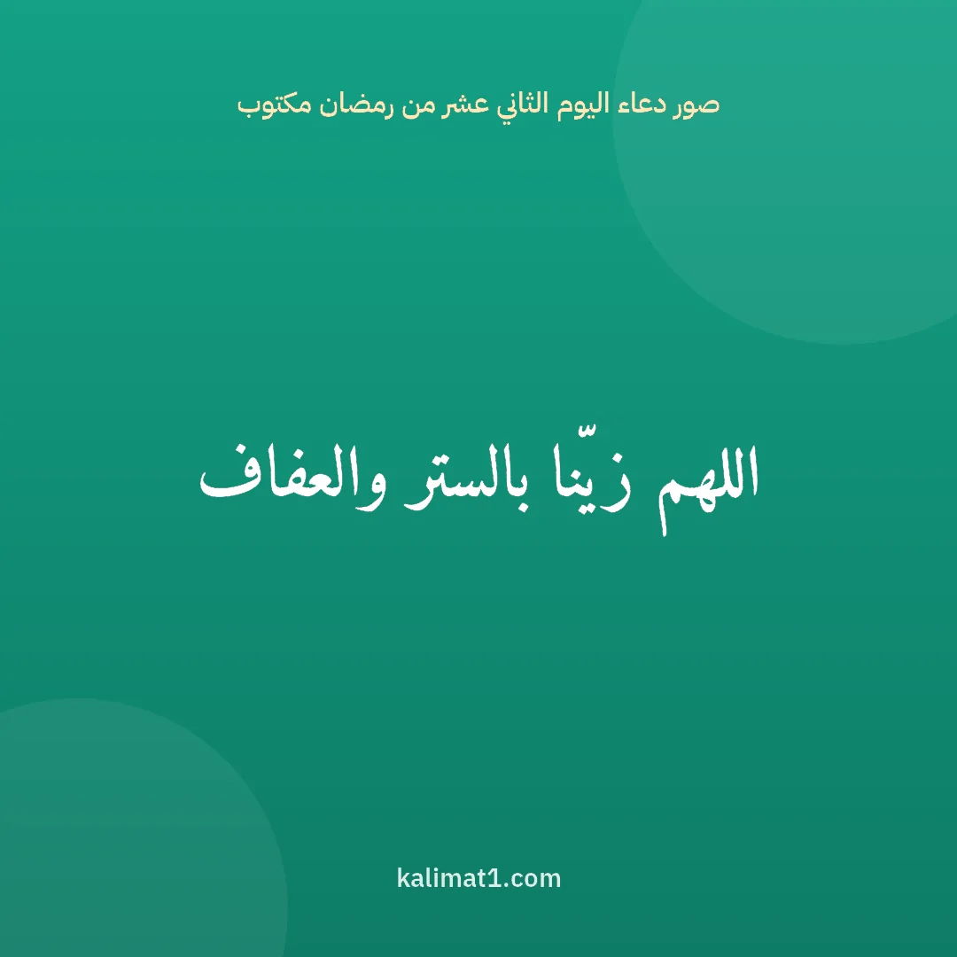 صور دعاء اليوم الثاني عشر من رمضان مكتوب: اللهم زيّنا بالستر والعفاف