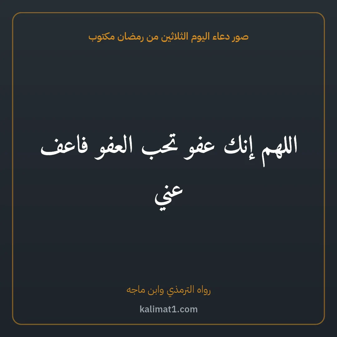 صور دعاء اليوم الثلاثين من رمضان مكتوب: اللهم إنك عفو تحب العفو فاعف عني