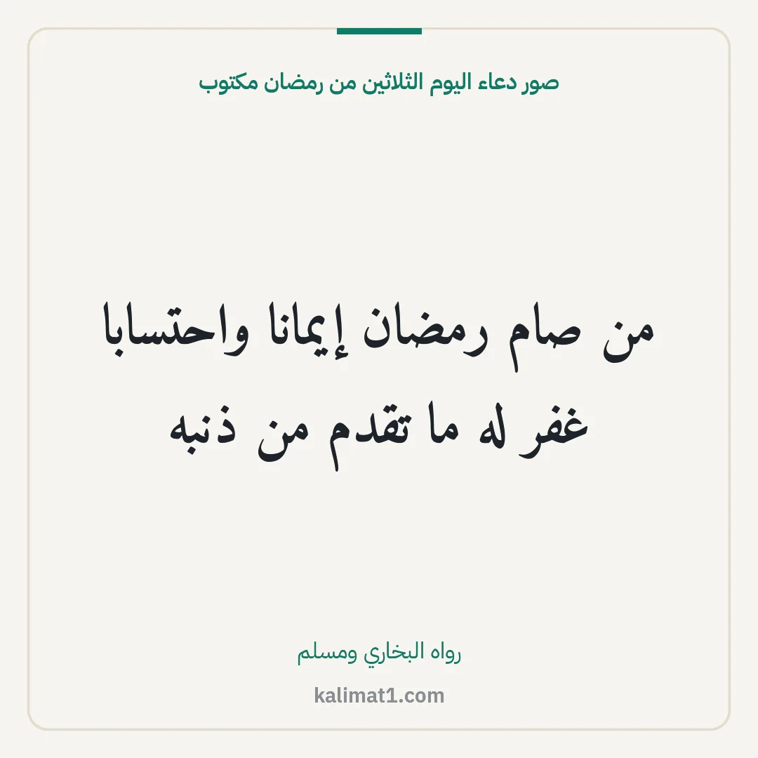 صور دعاء اليوم الثلاثين من رمضان مكتوب: من صام رمضان إيمانا واحتسابا غفر له ما تقدم من ذنبه