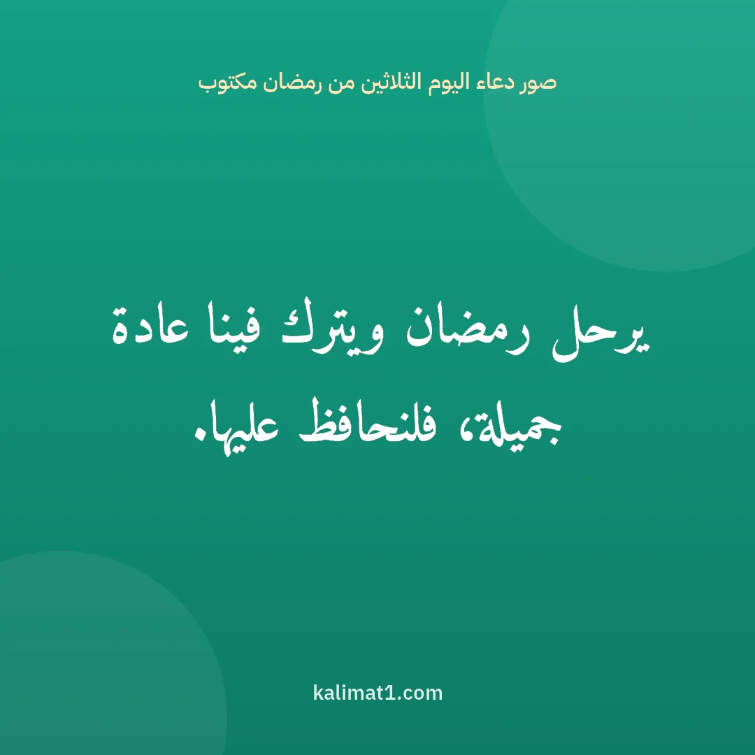 صور دعاء اليوم الثلاثين من رمضان مكتوب: يرحل رمضان ويترك فينا عادة جميلة، فلنحافظ عليها.