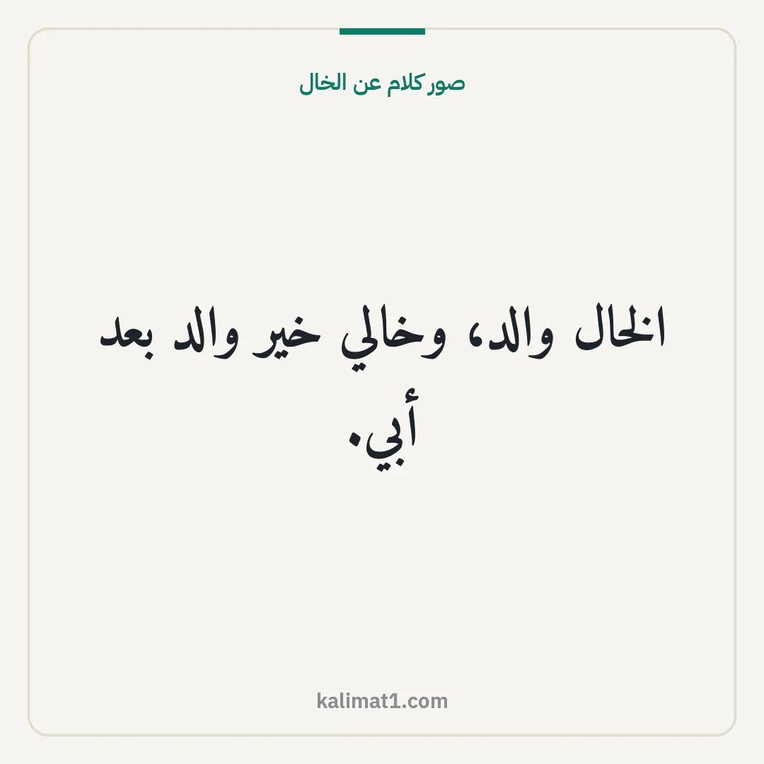 صور كلام عن الخال: الخال والد، وخالي خير والد بعد أبي.