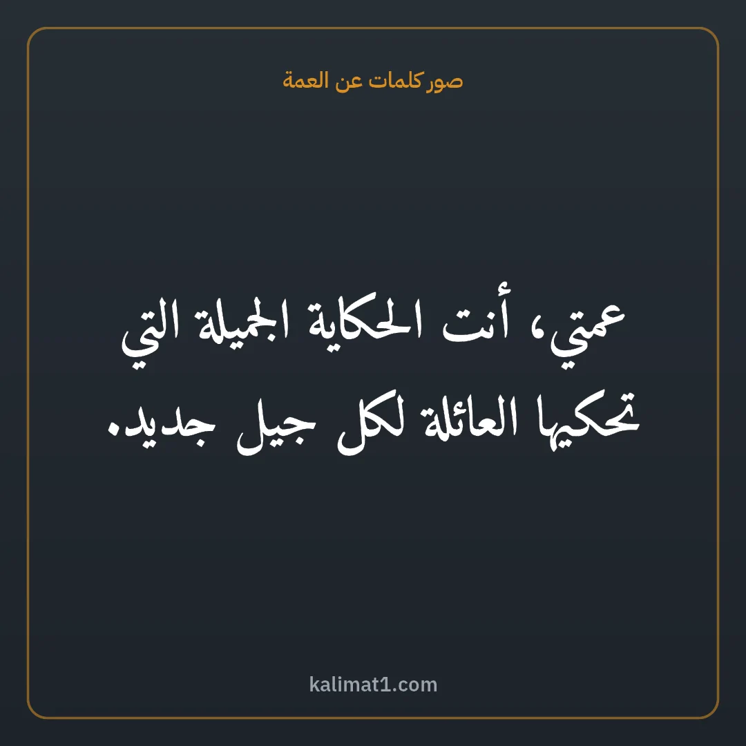 صور كلمات عن العمة: عمتي، أنت الحكاية الجميلة التي تحكيها العائلة لكل جيل جديد.