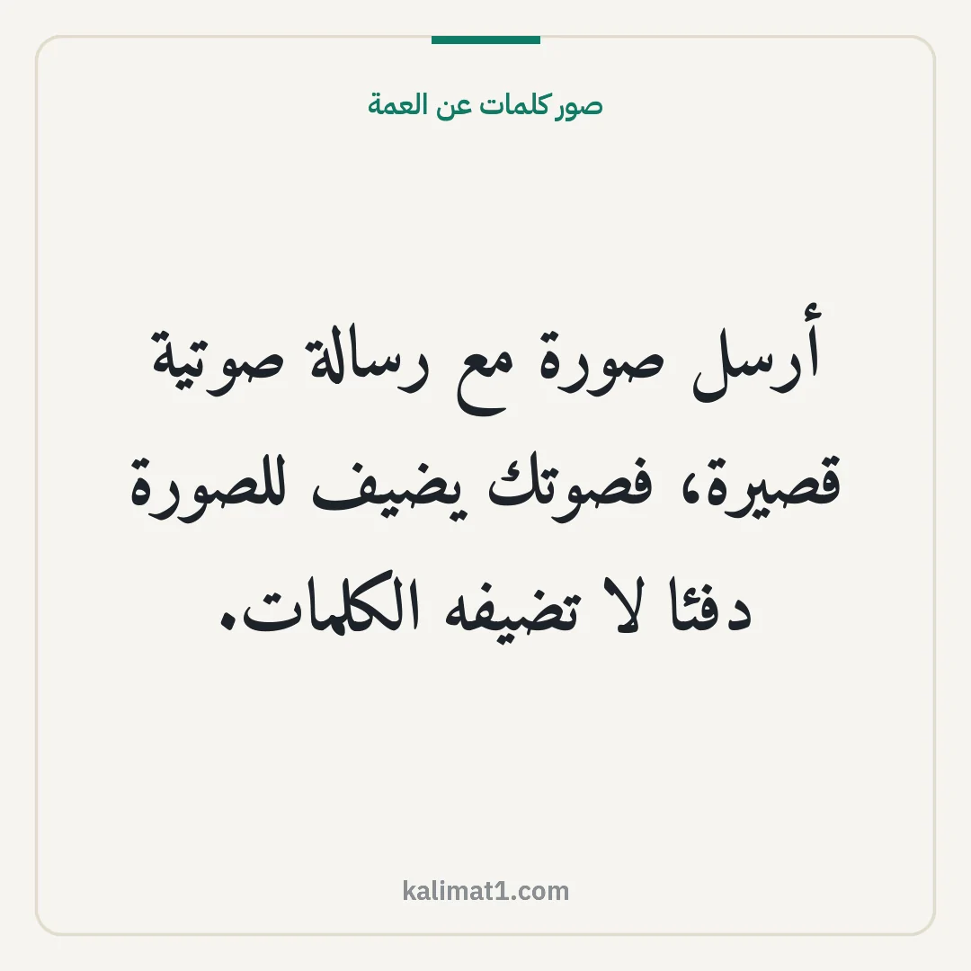 صور كلمات عن العمة: أرسل صورة مع رسالة صوتية قصيرة، فصوتك يضيف للصورة دفئا لا تضيفه الكلمات.