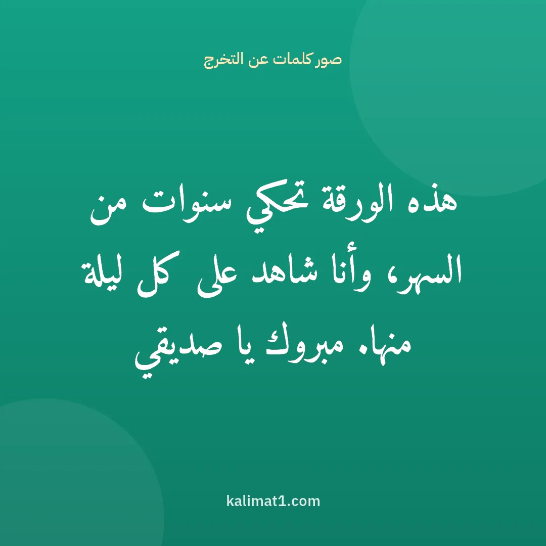 صور كلمات عن التخرج: هذه الورقة تحكي سنوات من السهر، وأنا شاهد على كل ليلة منها. مبروك يا صديقي