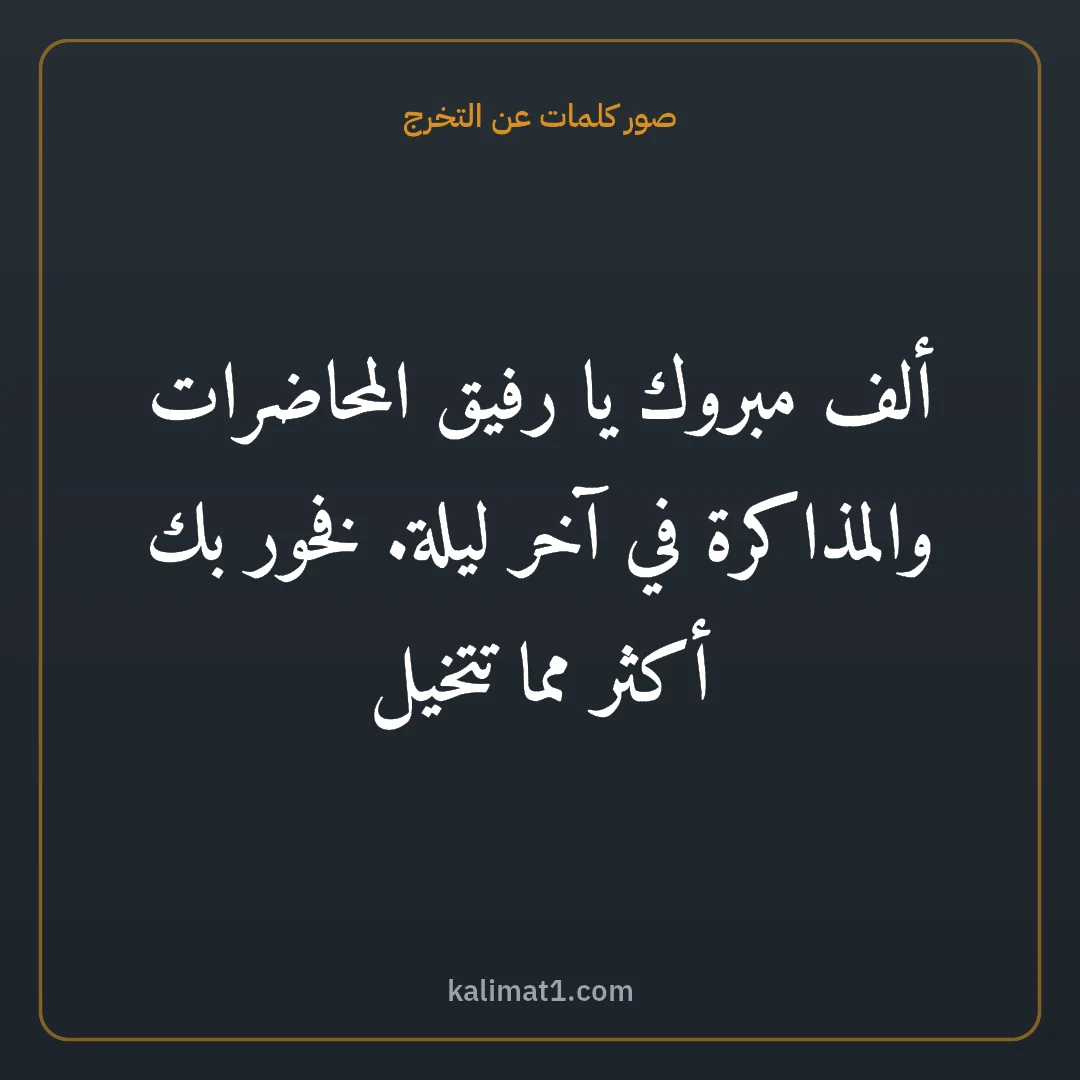 صور كلمات عن التخرج: ألف مبروك يا رفيق المحاضرات والمذاكرة في آخر ليلة. فخور بك أكثر مما تتخيل