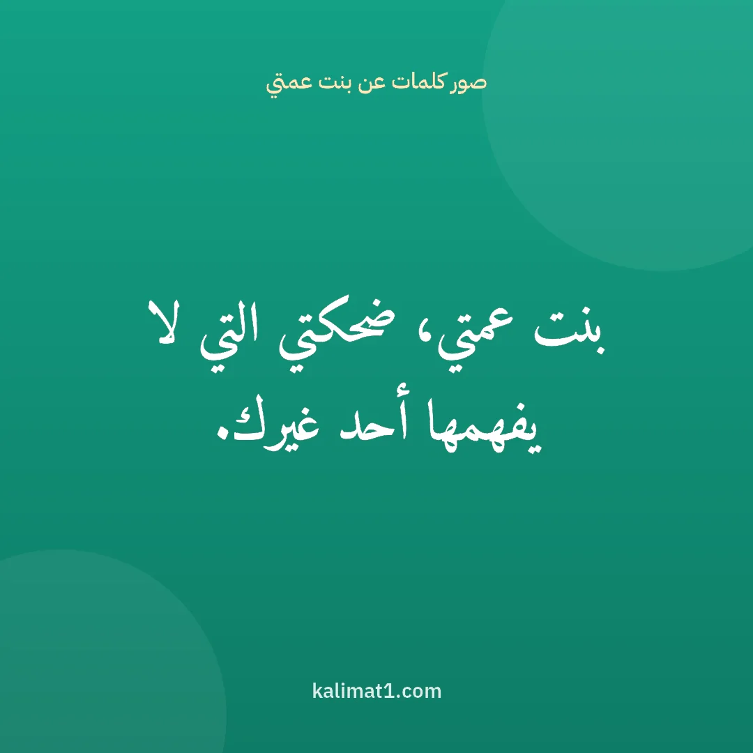 صور كلمات عن بنت عمتي: بنت عمتي، ضحكتي التي لا يفهمها أحد غيرك.