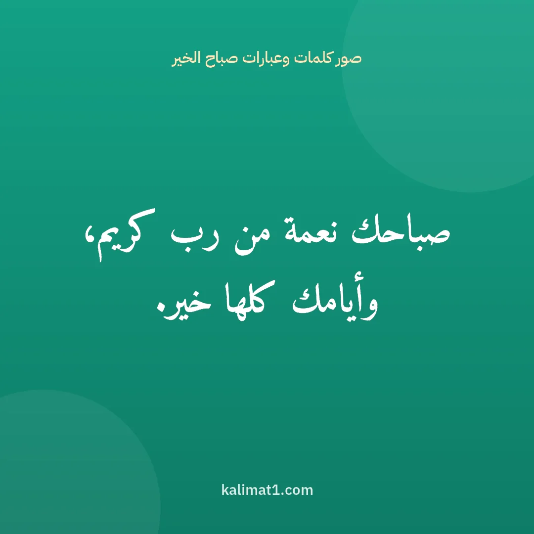 صور كلمات وعبارات صباح الخير: صباحك نعمة من رب كريم، وأيامك كلها خير.
