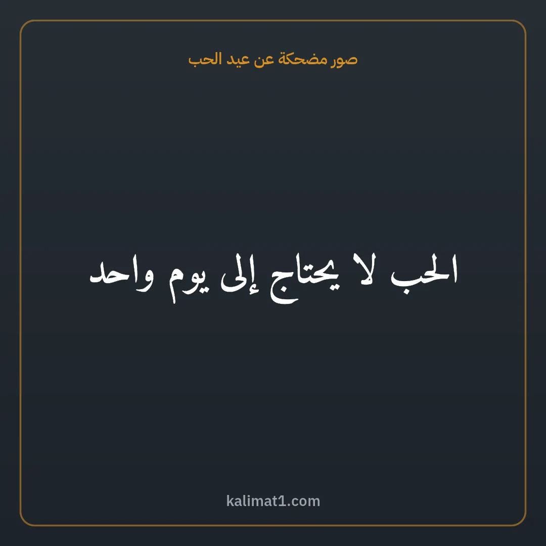 صور مضحكة عن عيد الحب: الحب لا يحتاج إلى يوم واحد